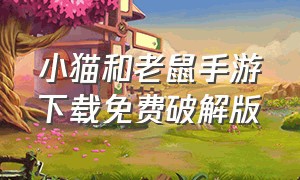 小猫和老鼠手游下载免费破解版