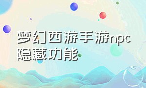 梦幻西游手游npc隐藏功能