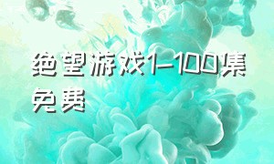 绝望游戏1-100集免费