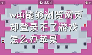 wifi能够浏览网页却登录不了游戏怎么办苹果