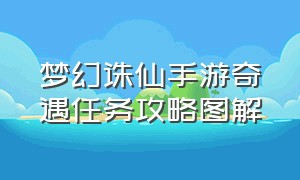 梦幻诛仙手游奇遇任务攻略图解