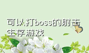 可以打boss的射击生存游戏