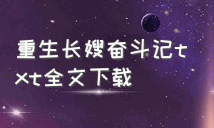 重生长嫂奋斗记txt全文下载