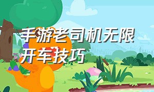 手游老司机无限开车技巧