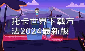 托卡世界下载方法2024最新版