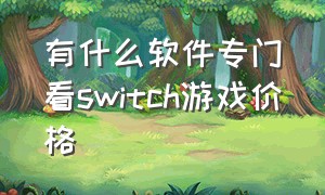 有什么软件专门看switch游戏价格