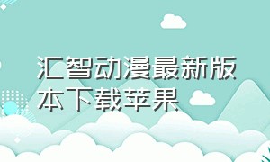 汇智动漫最新版本下载苹果