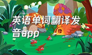 英语单词翻译发音app