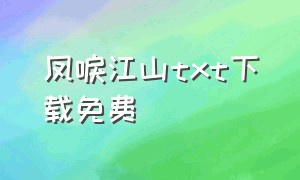 凤唳江山txt下载免费