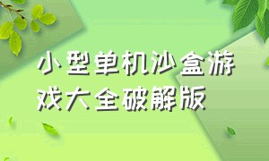 小型单机沙盒游戏大全破解版