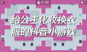 给公主化妆换衣服的抖音小游戏