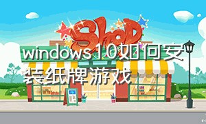 windows10如何安装纸牌游戏