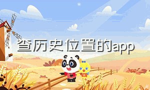 查历史位置的app