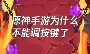 原神手游为什么不能调按键了