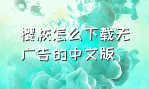 樱校怎么下载无广告的中文版