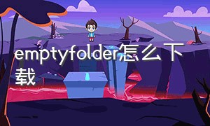 emptyfolder怎么下载