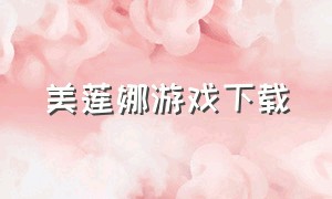 美莲娜游戏下载