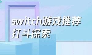 switch游戏推荐打斗探索