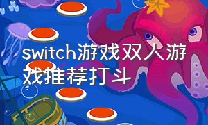 switch游戏双人游戏推荐打斗