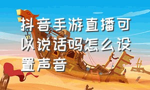 抖音手游直播可以说话吗怎么设置声音