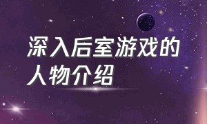 深入后室游戏的人物介绍