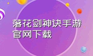 落花剑神诀手游官网下载