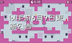 lol手游6月9日更新公告