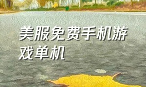 美服免费手机游戏单机