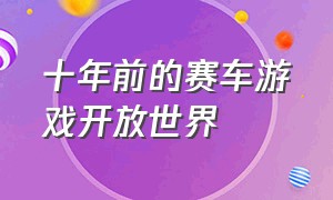 十年前的赛车游戏开放世界