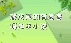 游戏真的有危害吗知乎小说