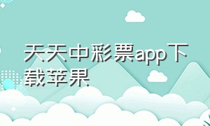 天天中彩票app下载苹果