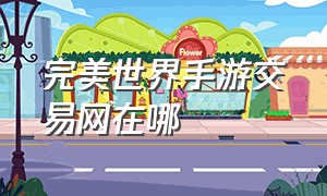 完美世界手游交易网在哪