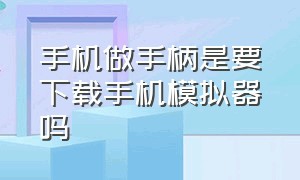 手机做手柄是要下载手机模拟器吗