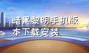 暗黑黎明手机版本下载安装