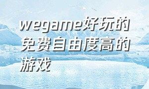 wegame好玩的免费自由度高的游戏