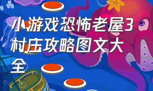 小游戏恐怖老屋3村庄攻略图文大全