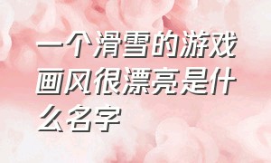 一个滑雪的游戏画风很漂亮是什么名字