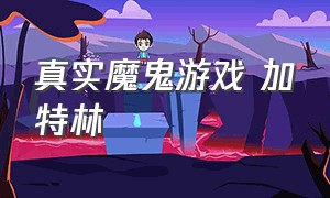 真实魔鬼游戏 加特林