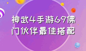 神武4手游69佛门伙伴最佳搭配