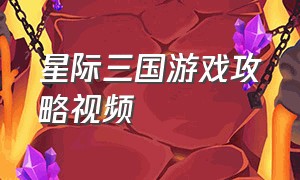 星际三国游戏攻略视频