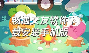 畅遇交友软件下载安装手机版