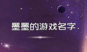 墨墨的游戏名字