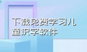 下载免费学习儿童识字软件