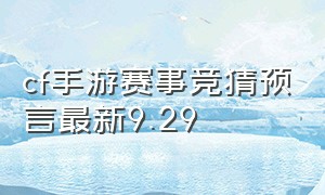 cf手游赛事竞猜预言最新9.29