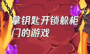 拿钥匙开锁躲柜门的游戏