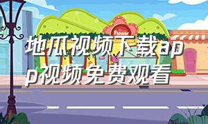 地瓜视频下载app视频免费观看