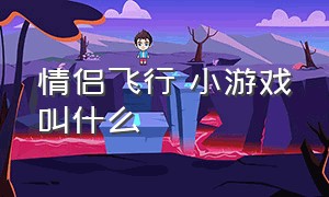 情侣飞行 小游戏叫什么