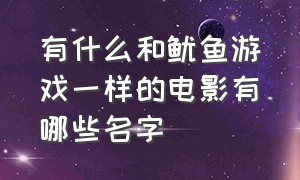 有什么和鱿鱼游戏一样的电影有哪些名字