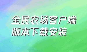 全民农场客户端版本下载安装