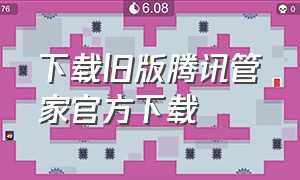 下载旧版腾讯管家官方下载